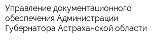 Управление документационного обеспечения Администрации Губернатора Астраханской области