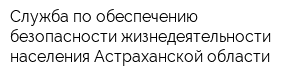 Служба по обеспечению безопасности жизнедеятельности населения Астраханской области