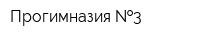 Прогимназия  3