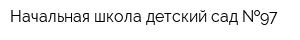 Начальная школа-детский сад  97