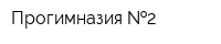 Прогимназия  2