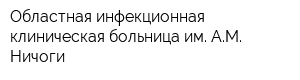 Областная инфекционная клиническая больница им АМ Ничоги