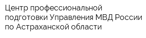 Центр профессиональной подготовки Управления МВД России по Астраханской области