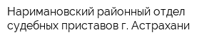 Наримановский районный отдел судебных приставов г Астрахани