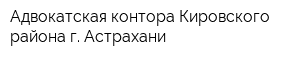 Адвокатская контора Кировского района г Астрахани