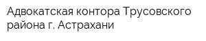 Адвокатская контора Трусовского района г Астрахани