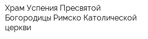 Храм Успения Пресвятой Богородицы Римско-Католической церкви
