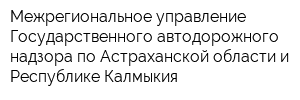 Межрегиональное управление Государственного автодорожного надзора по Астраханской области и Республике Калмыкия