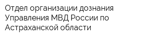 Отдел организации дознания Управления МВД России по Астраханской области