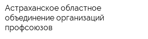 Астраханское областное объединение организаций профсоюзов