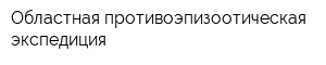 Областная противоэпизоотическая экспедиция