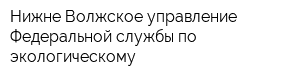 Нижне-Волжское управление Федеральной службы по экологическому