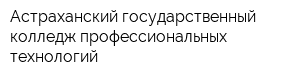 Астраханский государственный колледж профессиональных технологий