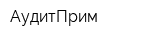 АудитПрим