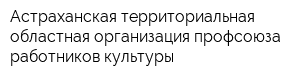 Астраханская территориальная областная организация профсоюза работников культуры