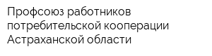 Профсоюз работников потребительской кооперации Астраханской области