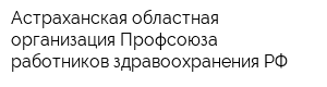 Астраханская областная организация Профсоюза работников здравоохранения РФ