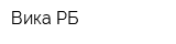 Вика-РБ