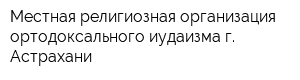 Местная религиозная организация ортодоксального иудаизма г Астрахани