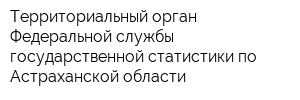 Территориальный орган Федеральной службы государственной статистики по Астраханской области