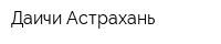 Даичи-Астрахань