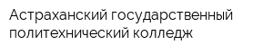 Астраханский государственный политехнический колледж