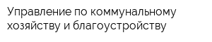 Управление по коммунальному хозяйству и благоустройству