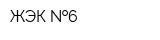 ЖЭК  6