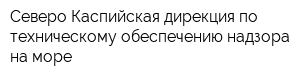 Северо-Каспийская дирекция по техническому обеспечению надзора на море