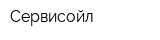 Сервисойл