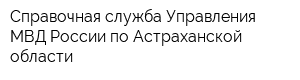 Справочная служба Управления МВД России по Астраханской области