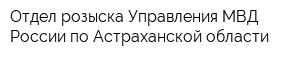 Отдел розыска Управления МВД России по Астраханской области