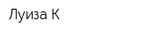 Луиза-К