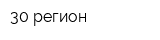 30 регион