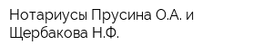 Нотариусы Прусина ОА и Щербакова НФ