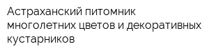 Астраханский питомник многолетних цветов и декоративных кустарников