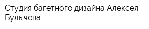 Студия багетного дизайна Алексея Булычева