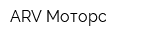 ARV Моторс