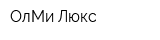 ОлМи-Люкс