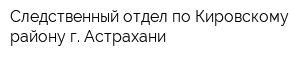 Следственный отдел по Кировскому району г Астрахани