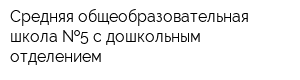 Средняя общеобразовательная школа  5 с дошкольным отделением