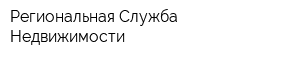 Региональная Служба Недвижимости