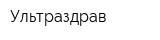 Ультраздрав