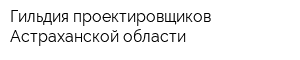 Гильдия проектировщиков Астраханской области