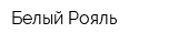 Белый Рояль