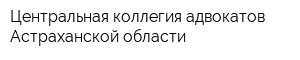 Центральная коллегия адвокатов Астраханской области