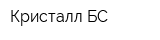Кристалл БС