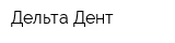 Дельта-Дент