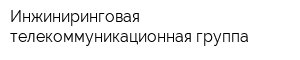 Инжиниринговая телекоммуникационная группа