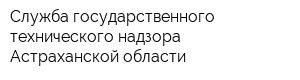 Служба государственного технического надзора Астраханской области